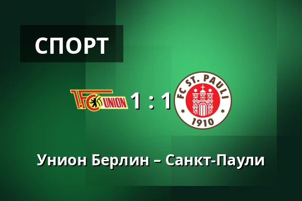 Унион Берлин – Санкт-Паули — Stadion An der Alten Försterei, Берлин