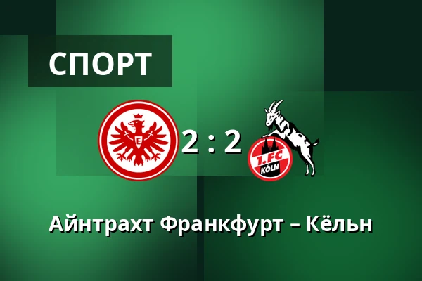 Айнтрахт Франкфурт – Кёльн — Deutsche Bank Park, Франкфурт-на-Майне
