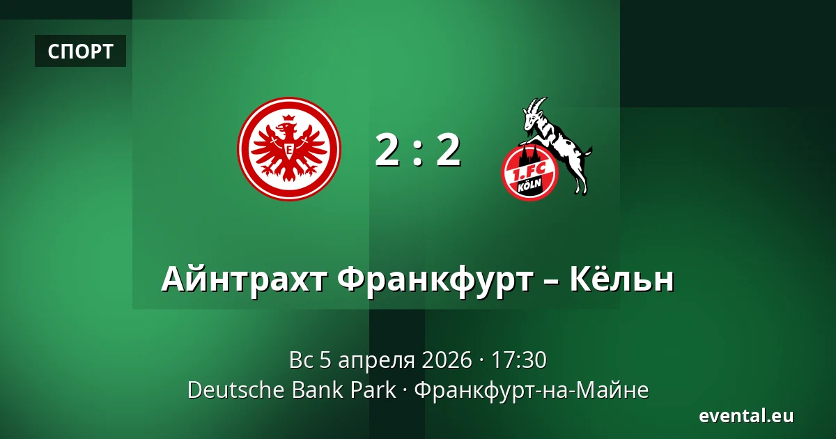 Айнтрахт Франкфурт – Кёльн — Deutsche Bank Park, Франкфурт-на-Майне