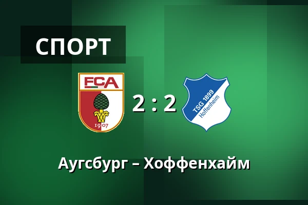 Аугсбург – Хоффенхайм — WWK Arena, Аугсбург