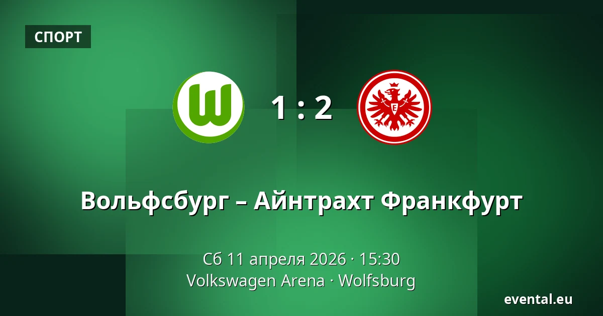 Вольфсбург – Айнтрахт Франкфурт — Volkswagen Arena, Wolfsburg