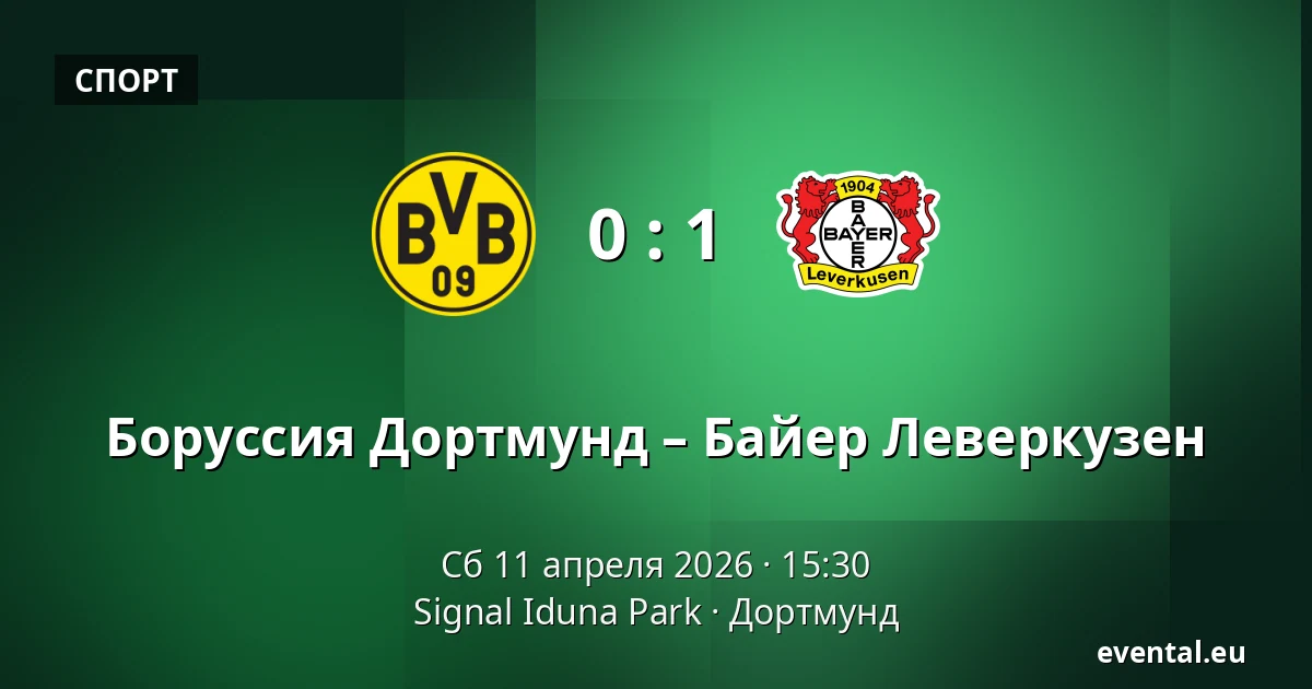 Боруссия Дортмунд – Байер Леверкузен — Signal Iduna Park, Дортмунд