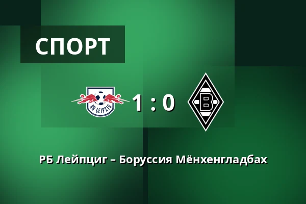 РБ Лейпциг – Боруссия Мёнхенгладбах — Red Bull Arena, Лейпциг