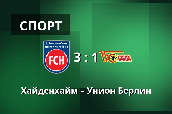 Хайденхайм – Унион Берлин — Voith-Arena, Heidenheim an der Brenz