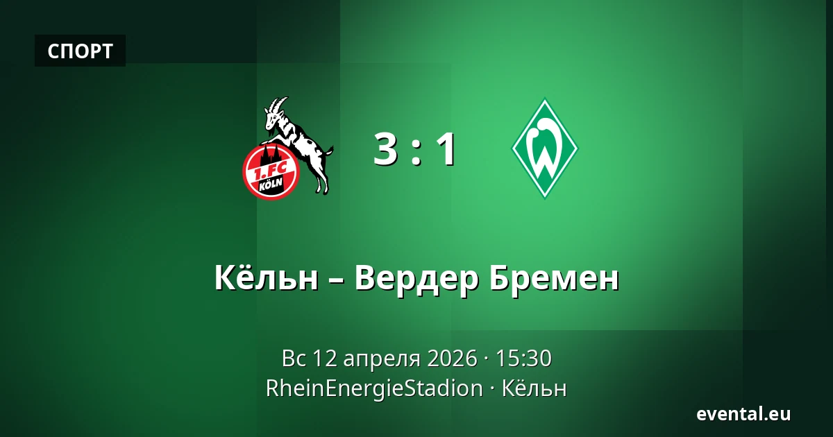 Кёльн – Вердер Бремен — RheinEnergieStadion, Кёльн