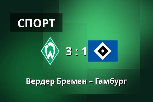 Вердер Бремен – Гамбург — Weserstadion, Бремен