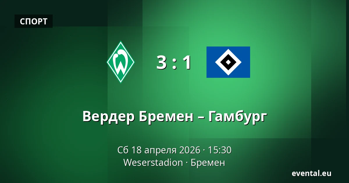 Вердер Бремен – Гамбург — Weserstadion, Бремен