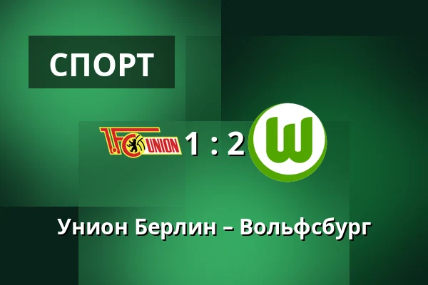 Унион Берлин – Вольфсбург — Stadion An der Alten Försterei, Берлин