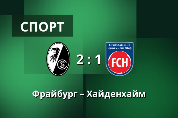 Фрайбург – Хайденхайм — Europa-Park-Stadion, Фрайбург