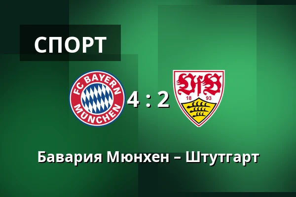 Бавария Мюнхен – Штутгарт — Allianz Arena, Мюнхен