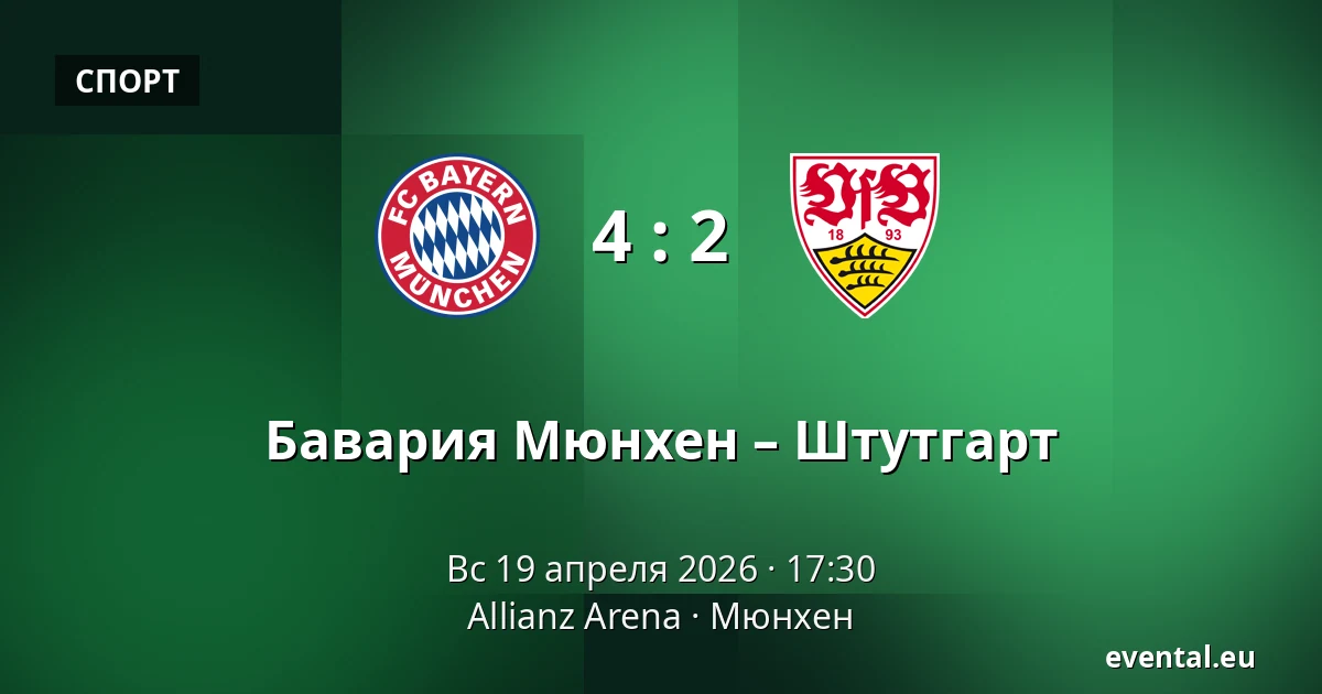 Бавария Мюнхен – Штутгарт — Allianz Arena, Мюнхен