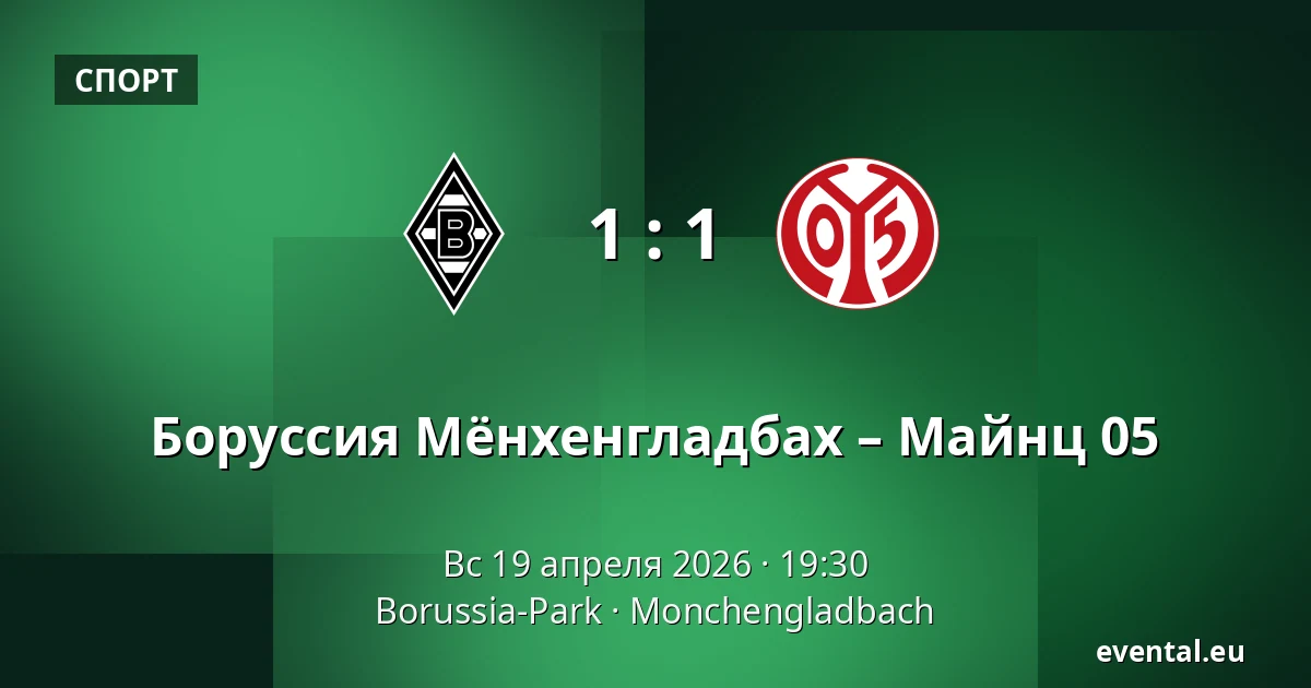 Боруссия Мёнхенгладбах – Майнц 05 — Borussia-Park, Monchengladbach