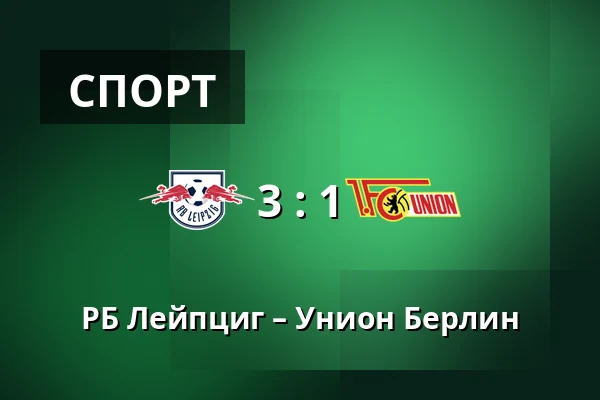 РБ Лейпциг – Унион Берлин — Red Bull Arena, Лейпциг