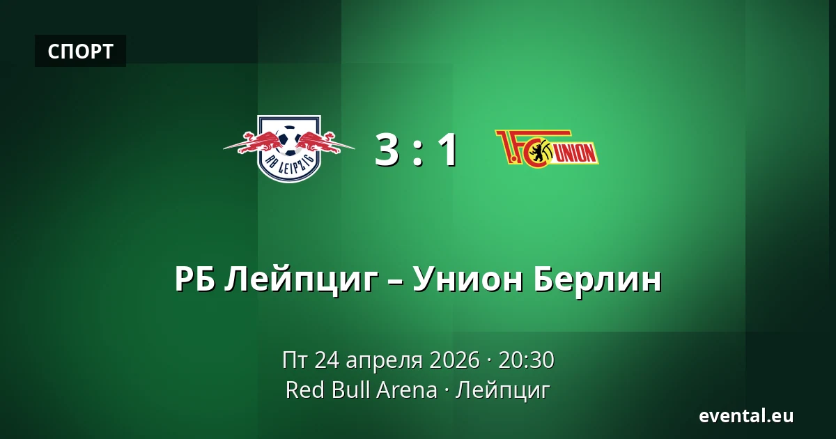 РБ Лейпциг – Унион Берлин — Red Bull Arena, Лейпциг