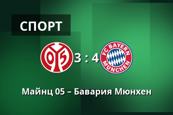 Майнц 05 – Бавария Мюнхен — Mewa Arena, Майнц