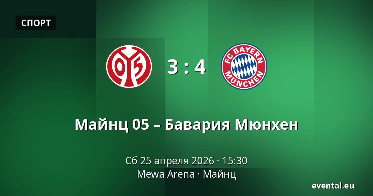 Майнц 05 – Бавария Мюнхен — Mewa Arena, Майнц