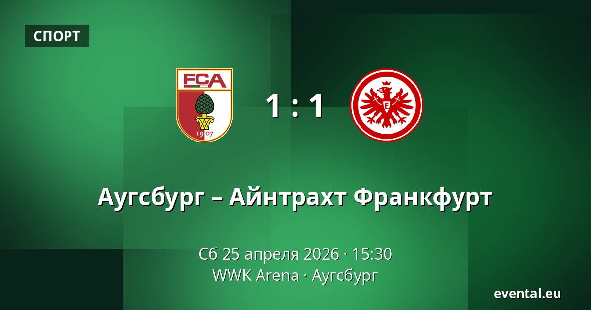 Аугсбург – Айнтрахт Франкфурт — WWK Arena, Аугсбург