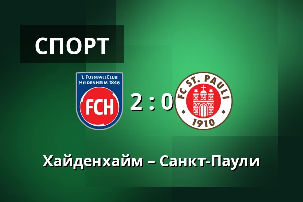 Хайденхайм – Санкт-Паули — Voith-Arena, Heidenheim an der Brenz