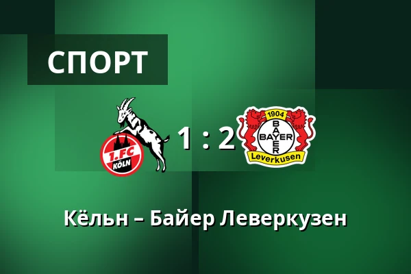 Кёльн – Байер Леверкузен — RheinEnergieStadion, Кёльн