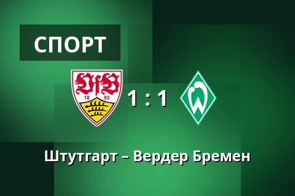 Штутгарт – Вердер Бремен — MHPArena, Штутгарт