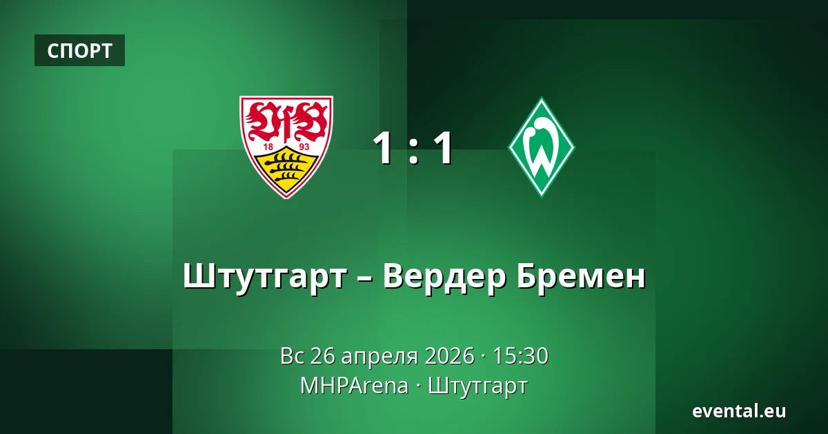Штутгарт – Вердер Бремен — MHPArena, Штутгарт