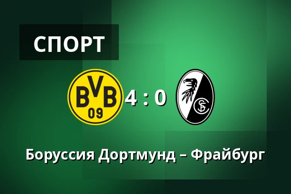 Боруссия Дортмунд – Фрайбург — Signal Iduna Park, Дортмунд