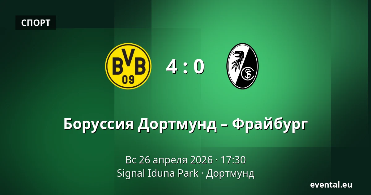 Боруссия Дортмунд – Фрайбург — Signal Iduna Park, Дортмунд