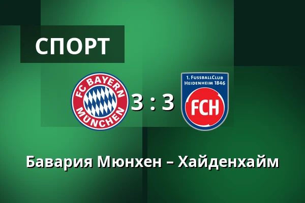 Бавария Мюнхен – Хайденхайм — Allianz Arena, Мюнхен