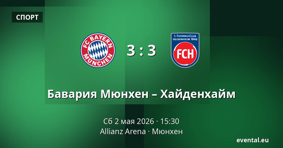 Бавария Мюнхен – Хайденхайм — Allianz Arena, Мюнхен