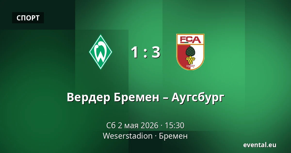 Вердер Бремен – Аугсбург — Weserstadion, Бремен