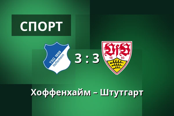 Хоффенхайм – Штутгарт — PreZero Arena, Sinsheim