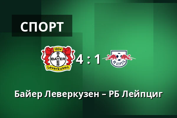 Байер Леверкузен – РБ Лейпциг — BayArena, Леверкузен