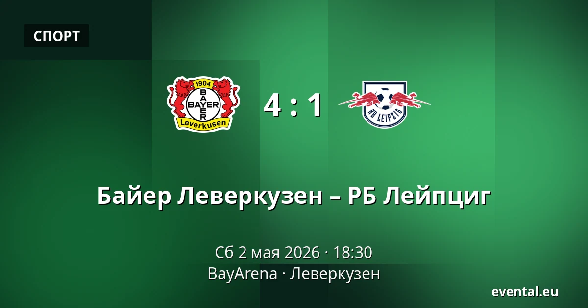 Байер Леверкузен – РБ Лейпциг — BayArena, Леверкузен