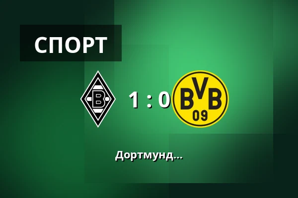 Боруссия Мёнхенгладбах – Боруссия Дортмунд — Borussia-Park, Monchengladbach