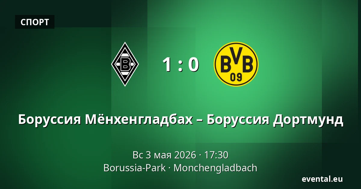 Боруссия Мёнхенгладбах – Боруссия Дортмунд — Borussia-Park, Monchengladbach