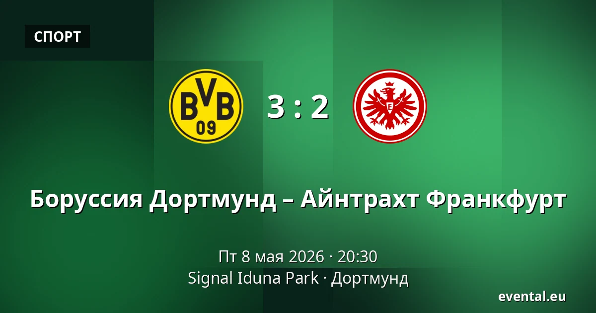 Боруссия Дортмунд – Айнтрахт Франкфурт — Signal Iduna Park, Дортмунд