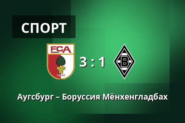 Аугсбург – Боруссия Мёнхенгладбах — WWK Arena, Аугсбург