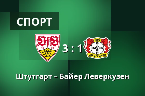 Штутгарт – Байер Леверкузен — MHPArena, Штутгарт