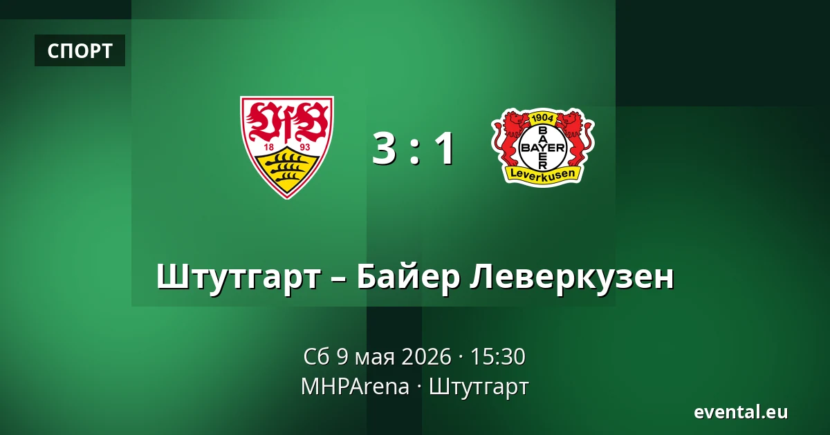 Штутгарт – Байер Леверкузен — MHPArena, Штутгарт