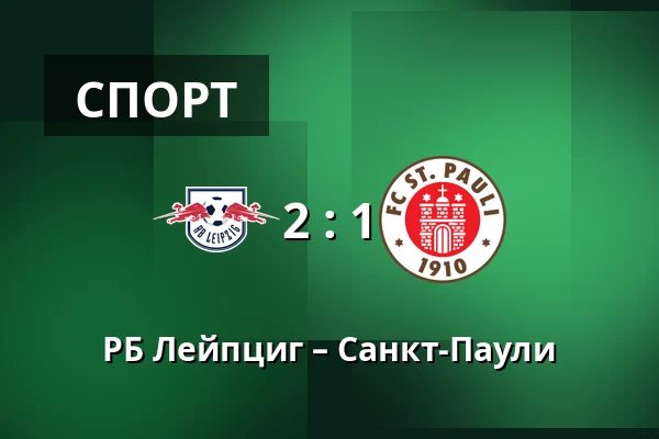РБ Лейпциг – Санкт-Паули — Red Bull Arena, Лейпциг