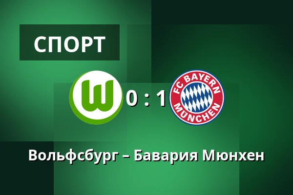 Вольфсбург – Бавария Мюнхен — Volkswagen Arena, Wolfsburg