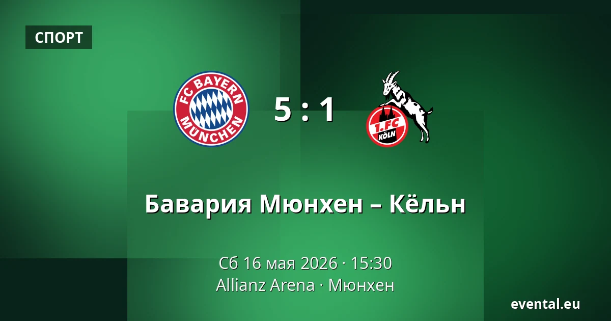Бавария Мюнхен – Кёльн — Allianz Arena, Мюнхен