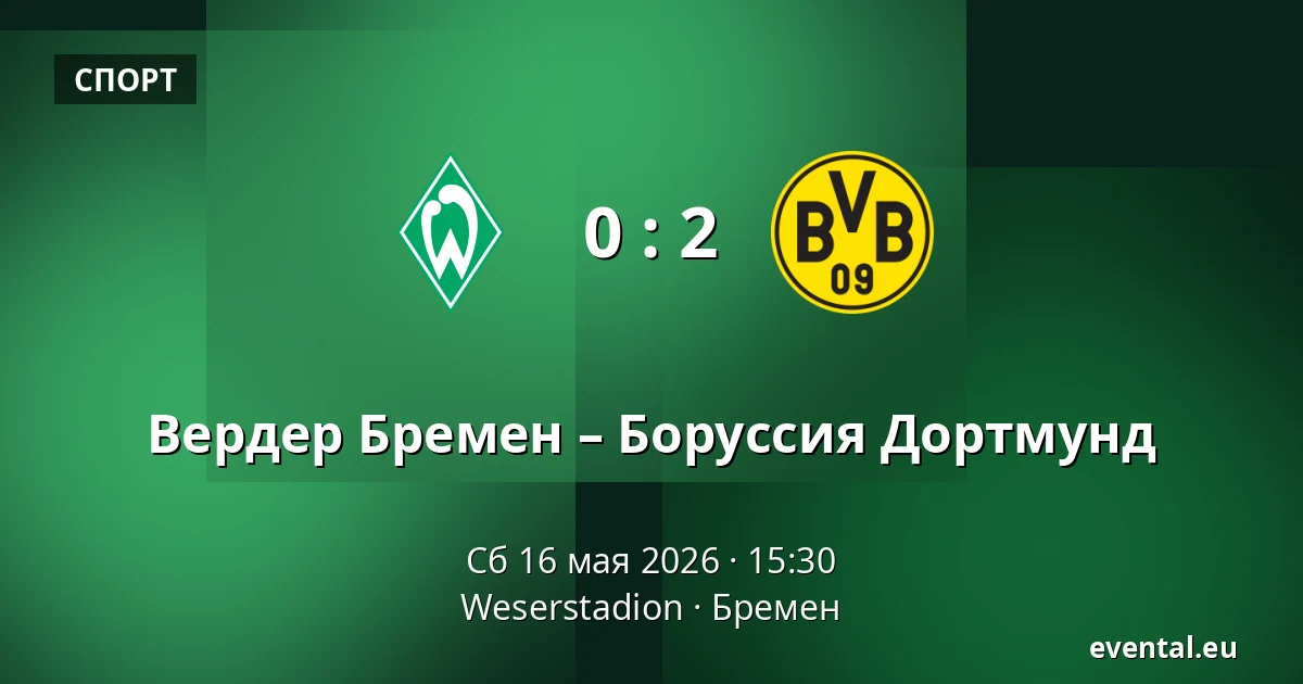 Вердер Бремен – Боруссия Дортмунд — Weserstadion, Бремен