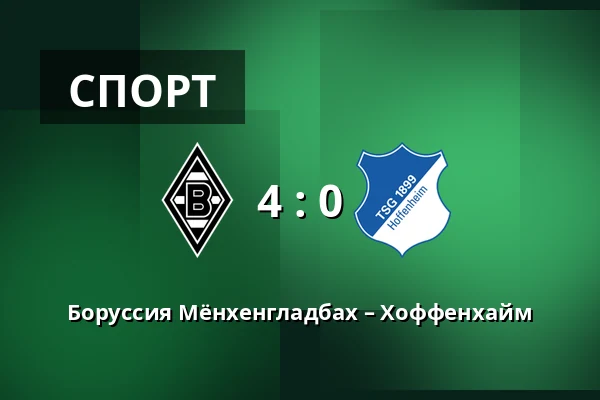 Боруссия Мёнхенгладбах – Хоффенхайм — Borussia-Park, Monchengladbach