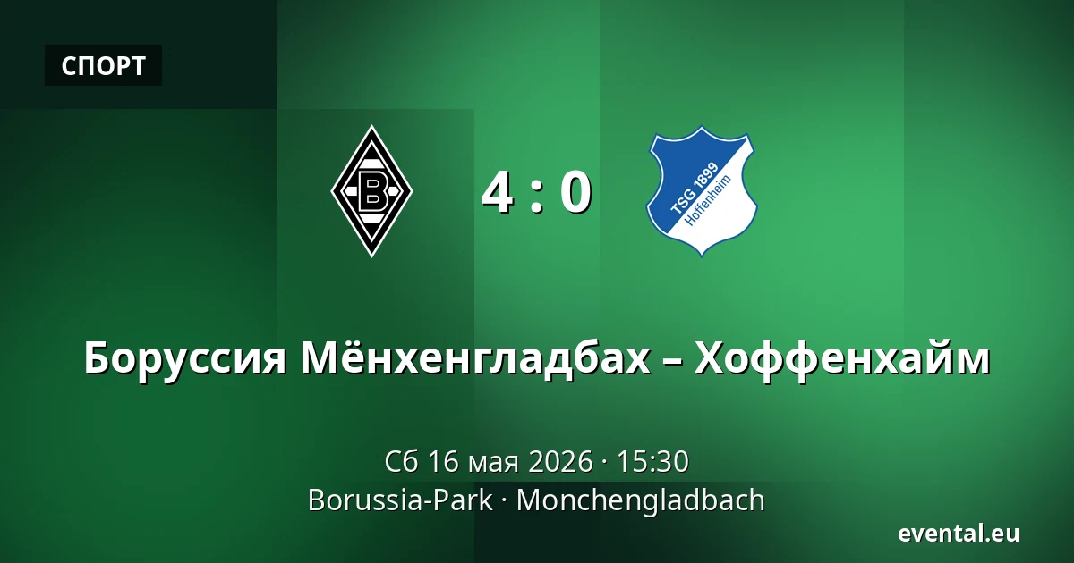 Боруссия Мёнхенгладбах – Хоффенхайм — Borussia-Park, Monchengladbach