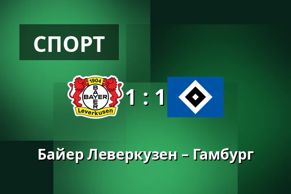 Байер Леверкузен – Гамбург — BayArena, Леверкузен