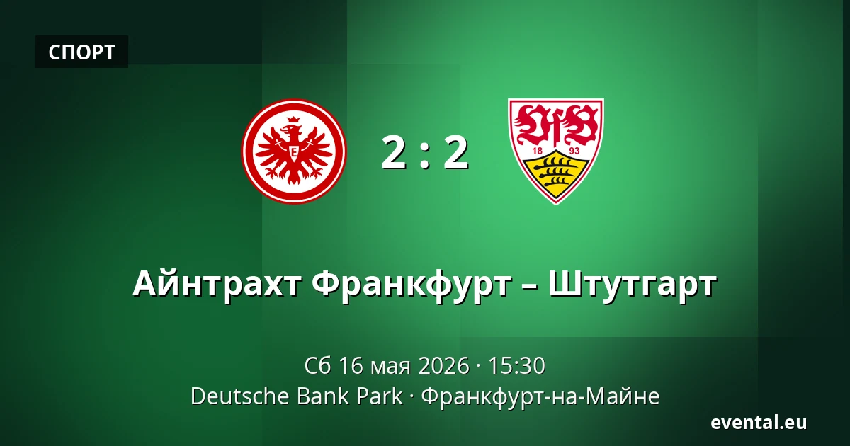 Айнтрахт Франкфурт – Штутгарт — Deutsche Bank Park, Франкфурт-на-Майне
