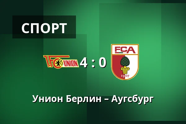 Унион Берлин – Аугсбург — Stadion An der Alten Försterei, Берлин