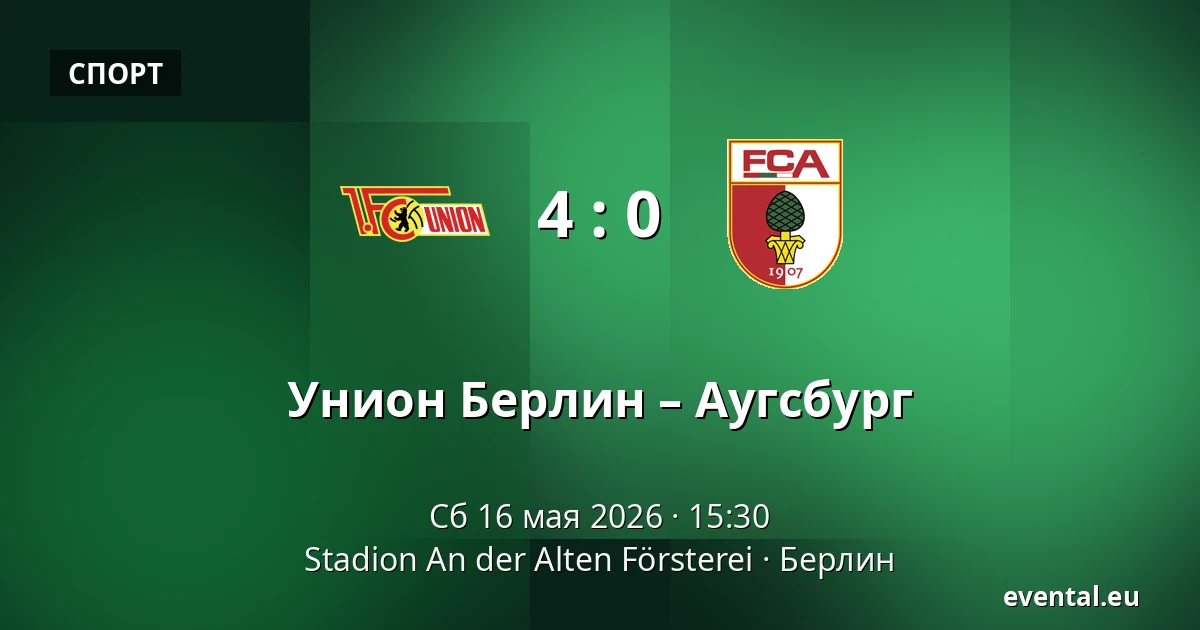 Унион Берлин – Аугсбург — Stadion An der Alten Försterei, Берлин