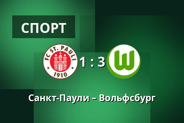 Санкт-Паули – Вольфсбург — Millerntor-Stadion, Гамбург